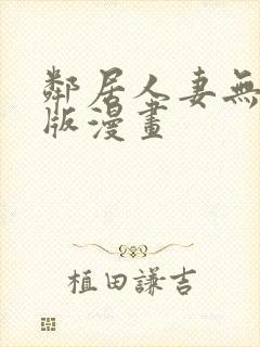 邻居人妻无删减版漫画封面