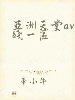 亚洲天堂av在线一区封面