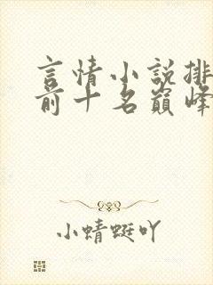 言情小说排行榜前十名巅峰之作