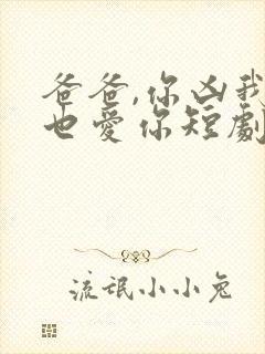爸爸,你凶我我也爱你短剧合集