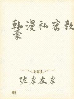 韩漫私密教学子豪