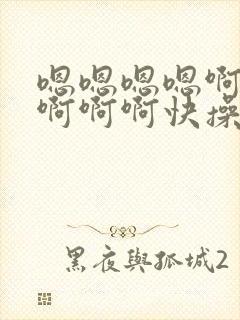 嗯嗯嗯嗯啊啊啊啊啊啊快操我b