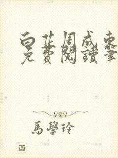 白芷周成东全文免费阅读笔趣阁