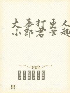 大奉打更人卖报小郎君笔趣阁