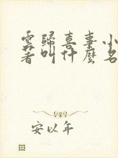云归喜事小说原著叫什么名字