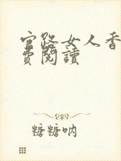 官路女人香的免费阅读