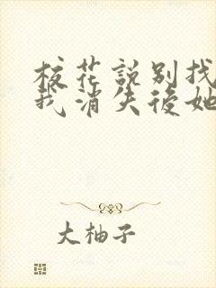校花说别找我,我消失后她悔疯了