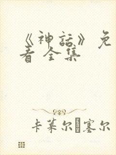 《神话》免费观看 全集