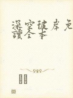 深空彼岸免费阅读全本