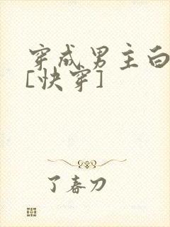 穿成男主白月光[快穿]