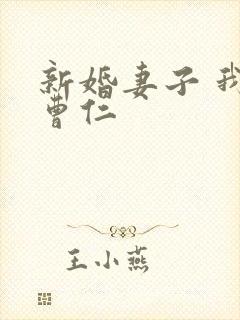新婚妻子 我爱曹仁封面