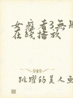 女瘾者3无删减在线播放