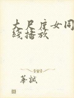 大尺度女同片在线播放