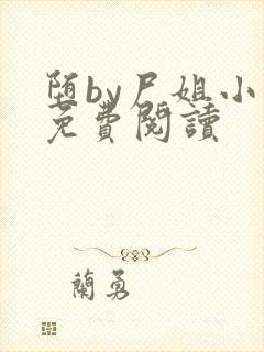 堕by尸姐小说免费阅读