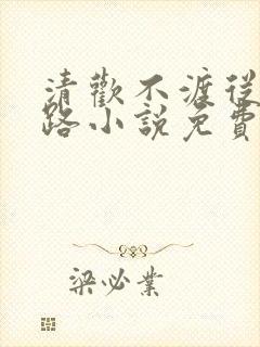 清欢不渡从此陌路小说免费阅读