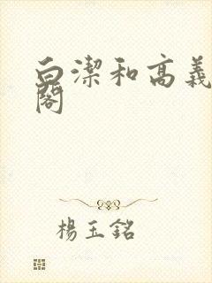 白洁和高义笔趣阁封面