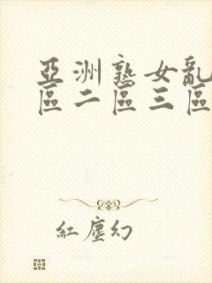 亚洲熟女乱色一区二区三区