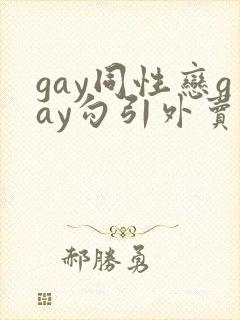 gay同性恋gay勾引外卖小哥 chinese xxx
