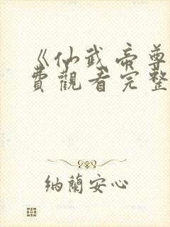 《仙武帝尊》免费观看完整版封面