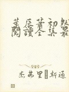 叶辰萧初然免费阅读全集最新章节笔趣阁