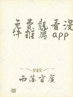 免费观看漫画软件推荐 app