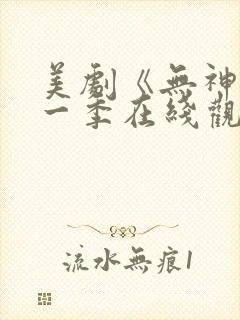 美剧《无神》第一季在线观看