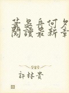 萧晏舟何夕全文阅读最新章节更新时