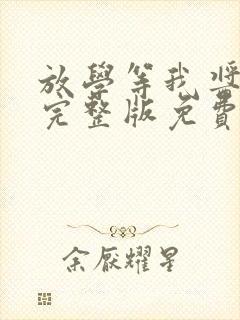 放学等我酱子贝完整版免费阅读