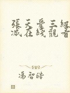 张天爱三级无删减在线观看