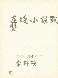 在线小说战龙无双