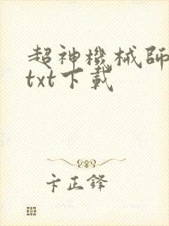 超神机械师完本txt下载