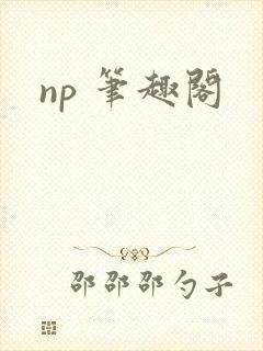 np 笔趣阁
