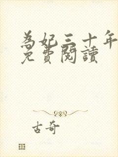 为妃三十年全文免费阅读