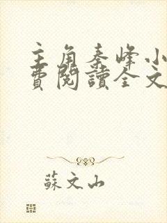 主角秦峰小说免费阅读全文封面