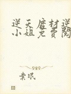 逆天废材逆天四小姐免费阅读封面