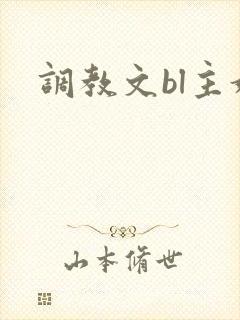 调教文bl主奴