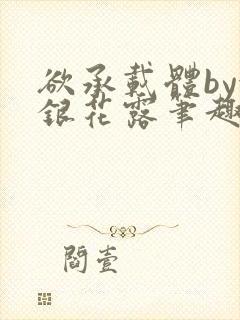 欲承载体by金银花露笔趣阁