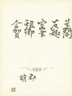 合租室友叶容七贺卿笔趣阁