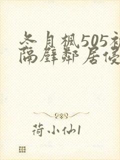 冬月枫505被隔壁邻居侵犯