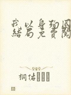 我以身殉国后大结局免费阅读