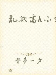 乱欲高h小说