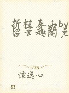 折枝春山by空留笔趣阁免费阅读最新章