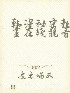 韩漫秘密教学漫画在线观看