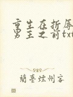 重生在折辱清冷男主之前txt