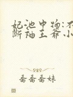 妃池中物:不嫁断袖王爷小说