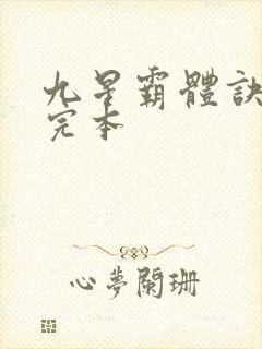 九星霸体诀龙尘完本