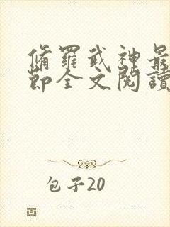 修罗武神最新章节全文阅读