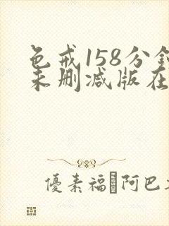 色戒158分钟未删减版在线观看