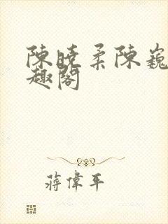 陈晓柔陈巍 笔趣阁封面