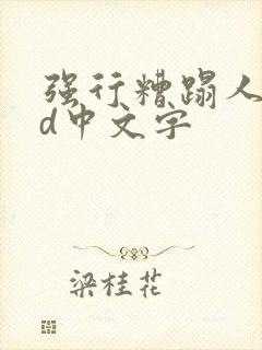 强行糟蹋人妻hd中文字